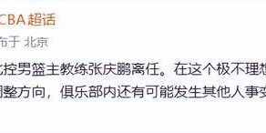 KOK体育-休赛期下课第一人诞生！率队仅一年，无缘季后赛，辽籍主帅说再见
