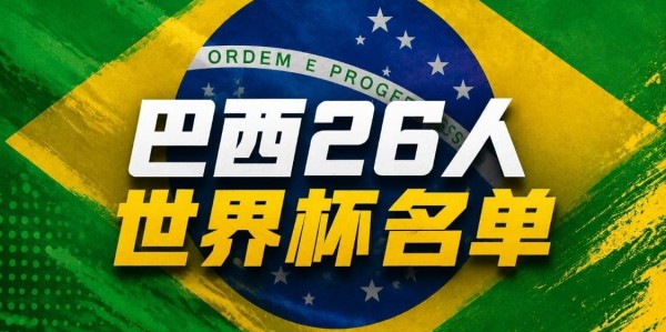 KOK体育-世界杯小组盘点-C组，巴西带头，全员踢防反，惊不惊喜？